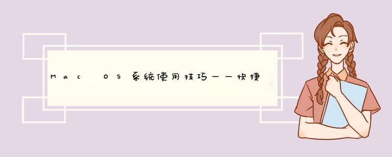 Mac OS系统使用技巧——快捷键（复制、粘贴等）